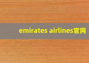 emirates airlines官网